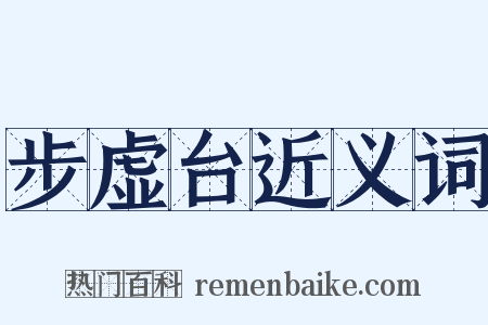 步虚台近义词是什么意思的图片